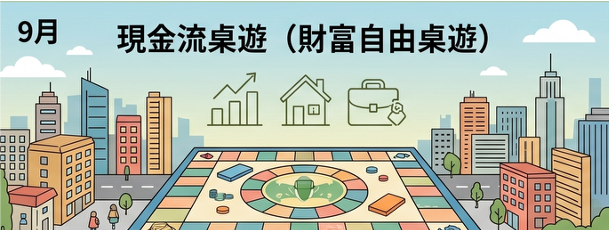 財富自由桌遊：模擬理財 學習財商觀念