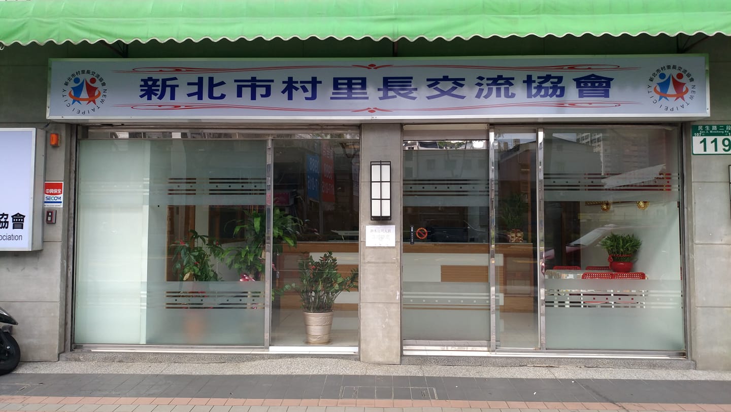 新北市村里長交流協會(介壽據點)