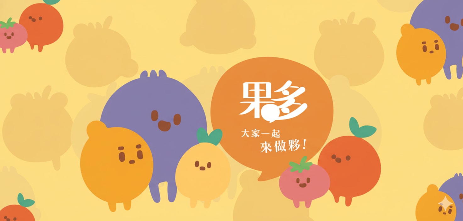 果多開講